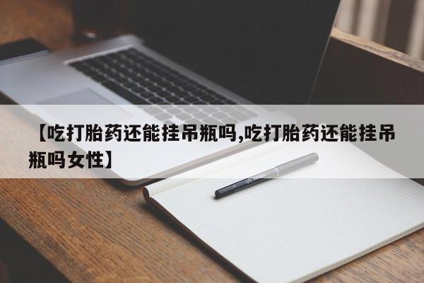 网上怎么购买流产药要闻 第78页