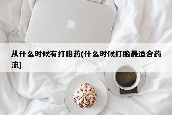 网上怎么购买流产药从什么时候有打胎药(什么时候打胎最适合药流)