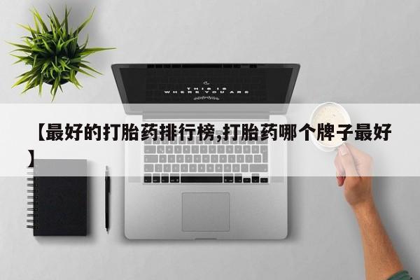 网上怎么购买流产药【最好的打胎药排行榜,打胎药哪个牌子最好】