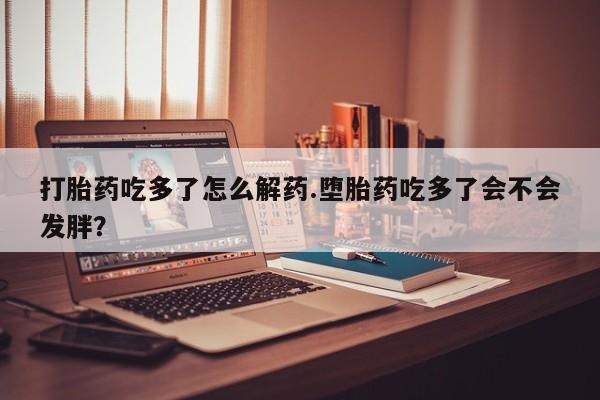 网上怎么购买流产药要闻 第75页
