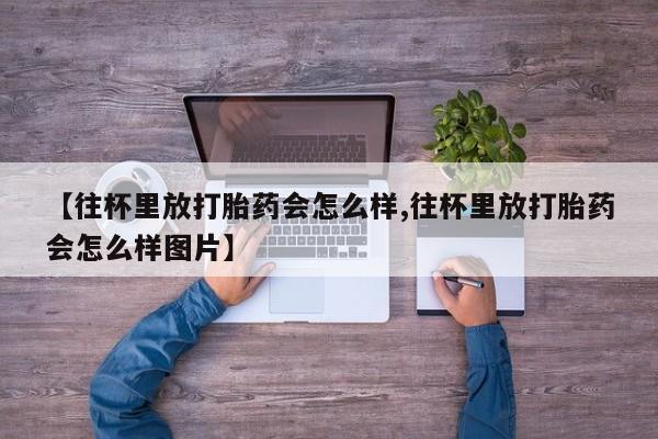 网上怎么购买流产药新闻 第79页