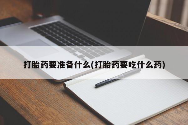 网上怎么购买流产药新闻 第77页