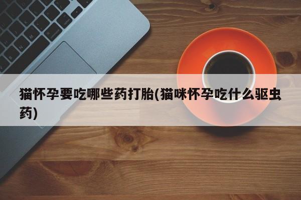 网上怎么购买流产药新闻 第76页