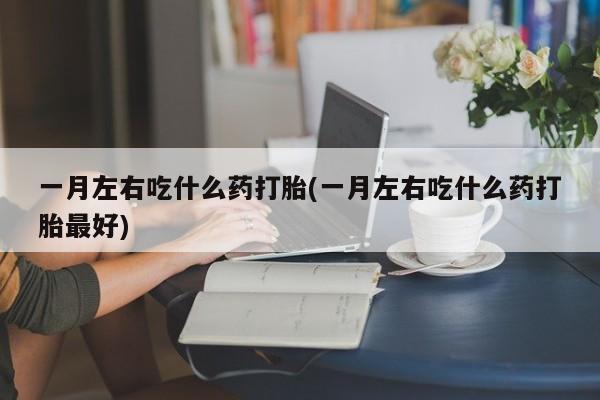网上怎么购买流产药新闻 第75页