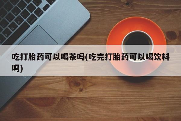 网上怎么购买流产药动态 第70页