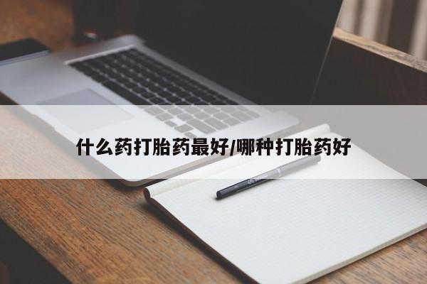 网上怎么购买流产药什么药打胎药最好/哪种打胎药好