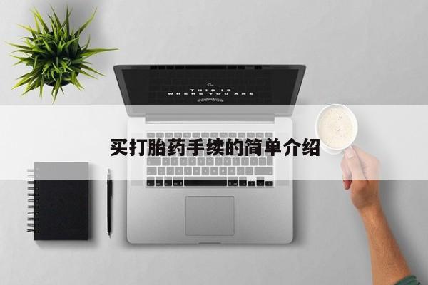 网上怎么购买流产药买打胎药手续的简单介绍