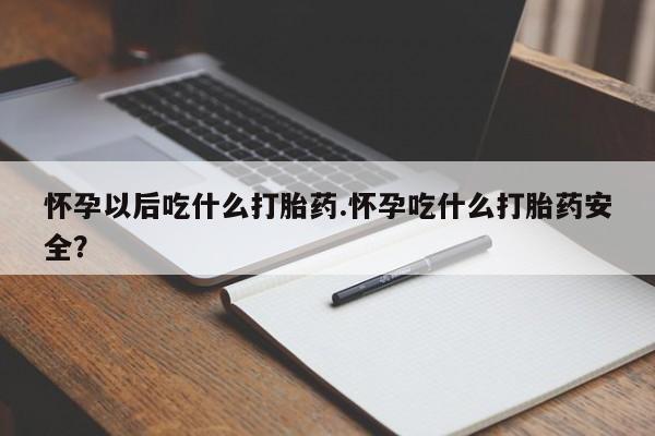 网上怎么购买流产药资讯 第65页