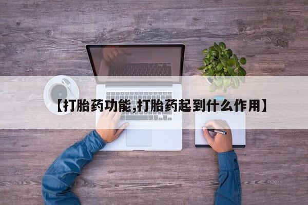 网上怎么购买流产药【打胎药功能,打胎药起到什么作用】