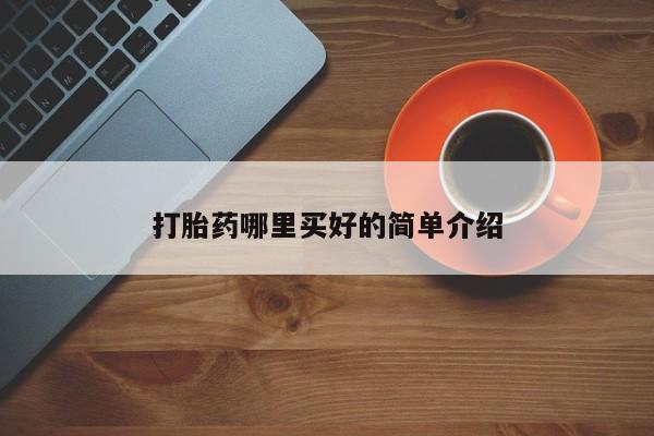 网上怎么购买流产药打胎药哪里买好的简单介绍