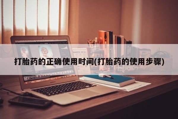 网上怎么购买流产药打胎药的正确使用时间(打胎药的使用步骤)