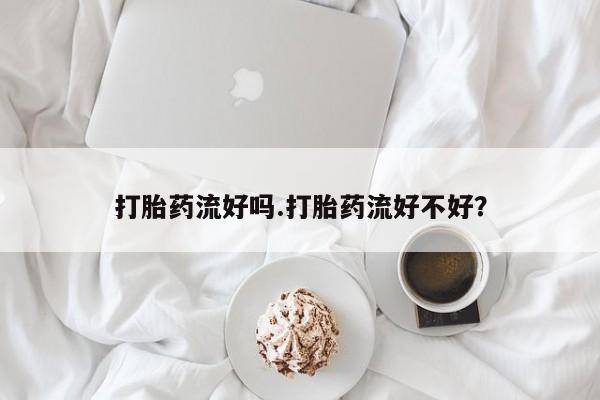 网上怎么购买流产药要闻 第62页