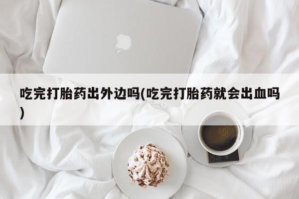 网上怎么购买流产药动态 第62页