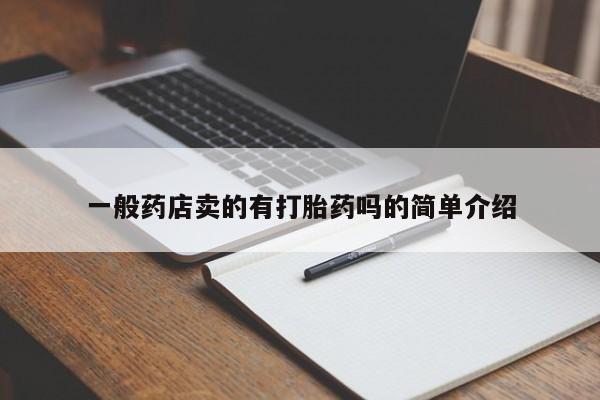 网上怎么购买流产药一般药店卖的有打胎药吗的简单介绍