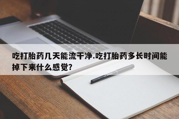 网上怎么购买流产药新闻 第61页