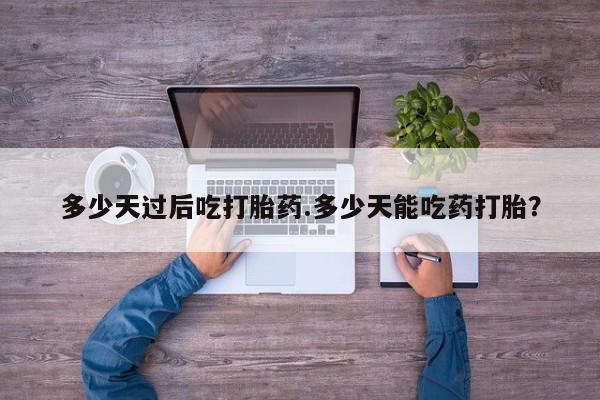 网上怎么购买流产药资讯 第55页