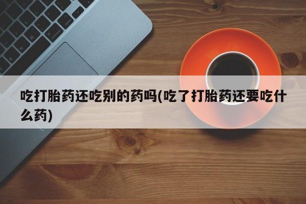网上怎么购买流产药新闻 第58页
