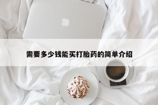 网上怎么购买流产药需要多少钱能买打胎药的简单介绍