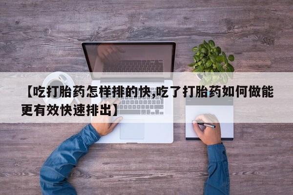 网上怎么购买流产药资讯 第37页