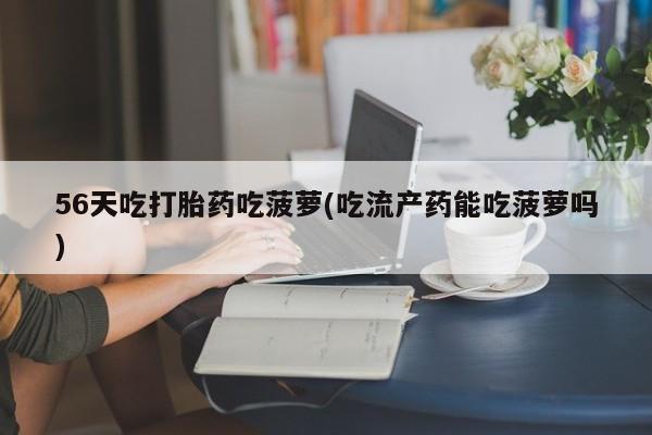 网上怎么购买流产药资讯 第31页