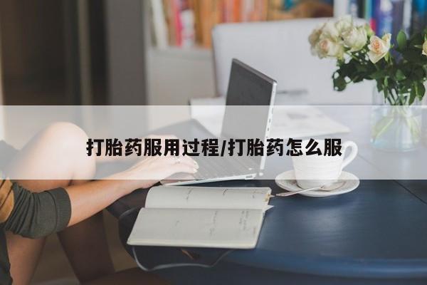 网上怎么购买流产药打胎药服用过程/打胎药怎么服
