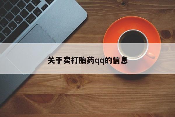 网上怎么购买流产药关于卖打胎药qq的信息