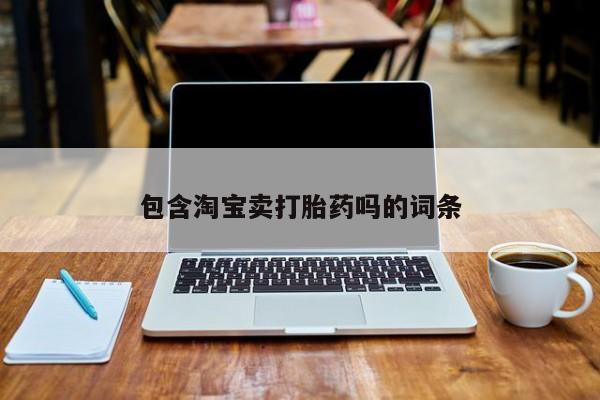 网上怎么购买流产药包含淘宝卖打胎药吗的词条