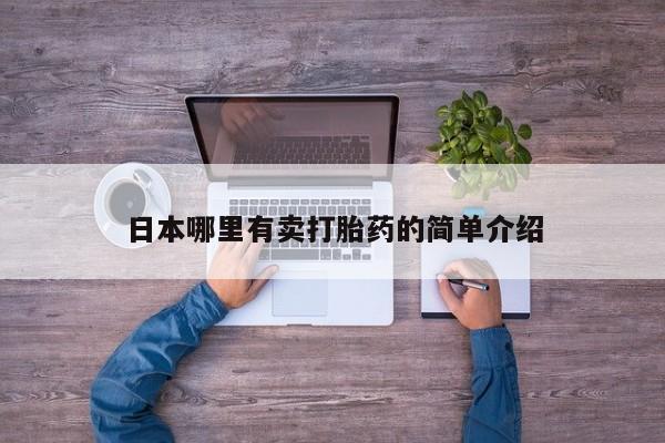 网上怎么购买流产药日本哪里有卖打胎药的简单介绍