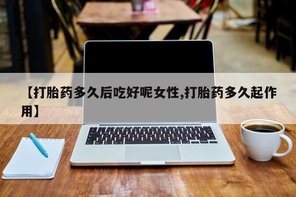 网上怎么购买流产药资讯 第14页
