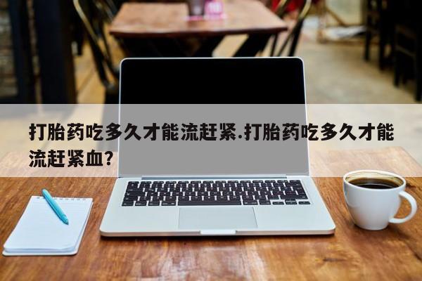 网上怎么购买流产药新闻 第14页
