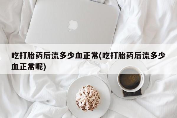 网上怎么购买流产药资讯 第9页