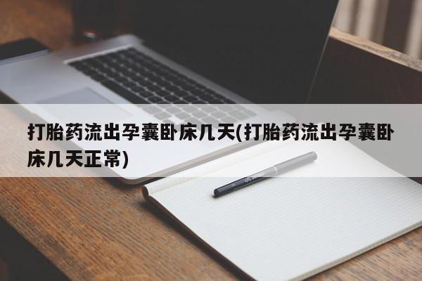 网上怎么购买流产药打胎药流出孕囊卧床几天(打胎药流出孕囊卧床几天正常)