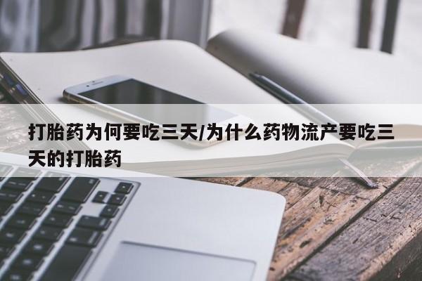 网上怎么购买流产药打胎药为何要吃三天/为什么药物流产要吃三天的打胎药