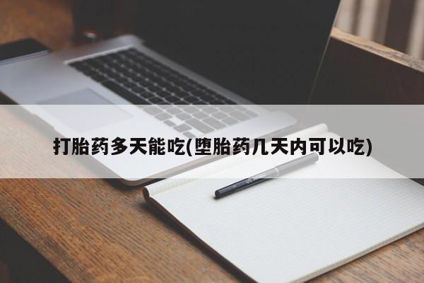 网上怎么购买流产药打胎药多天能吃(堕胎药几天内可以吃)