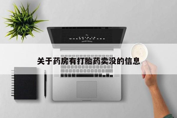 网上怎么购买流产药关于药房有打胎药卖没的信息