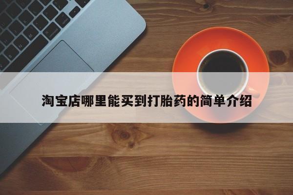 网上怎么购买流产药淘宝店哪里能买到打胎药的简单介绍
