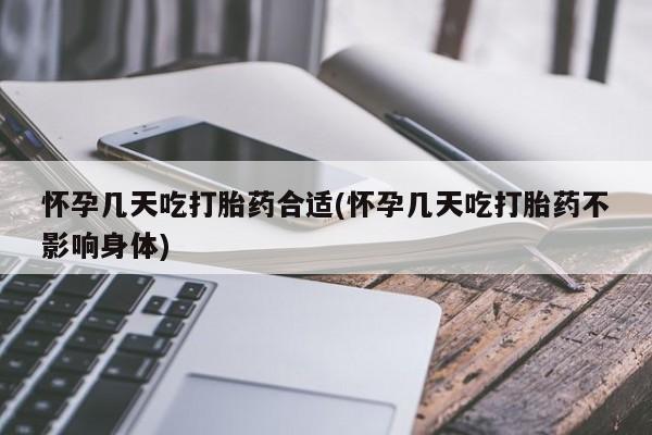 网上怎么购买流产药怀孕几天吃打胎药合适(怀孕几天吃打胎药不影响身体)