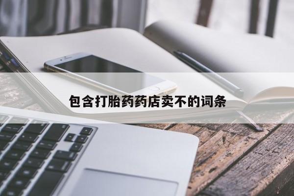 网上怎么购买流产药包含打胎药药店卖不的词条