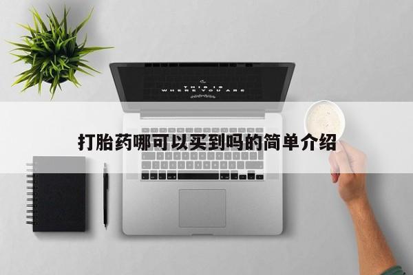 网上怎么购买流产药打胎药哪可以买到吗的简单介绍