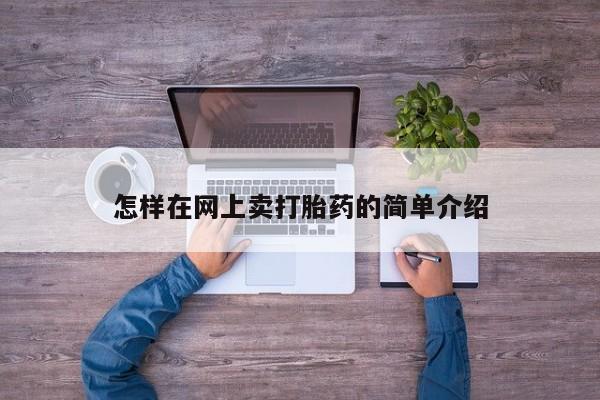 网上怎么购买流产药怎样在网上卖打胎药的简单介绍