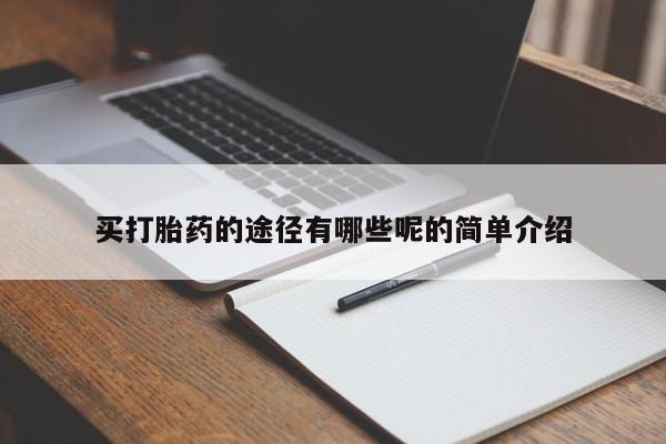 网上怎么购买流产药新闻 第145页