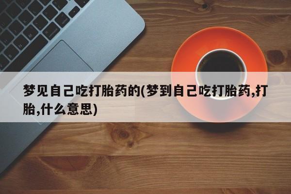 网上怎么购买流产药新闻 第102页
