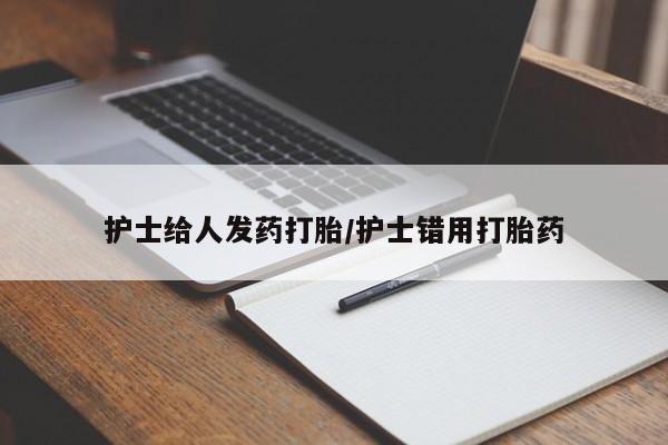 网上怎么购买流产药护士给人发药打胎/护士错用打胎药