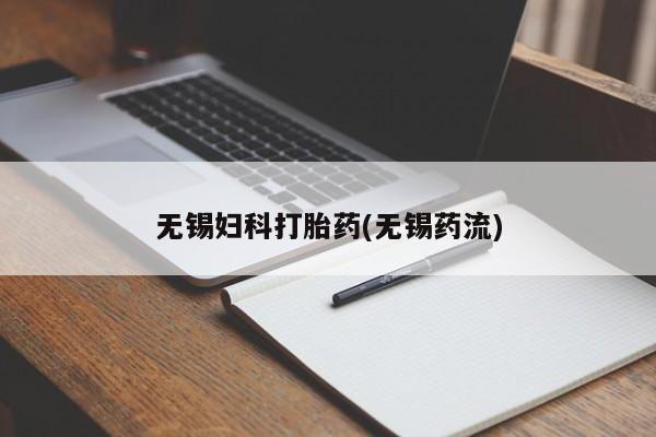 网上怎么购买流产药无锡妇科打胎药(无锡药流)