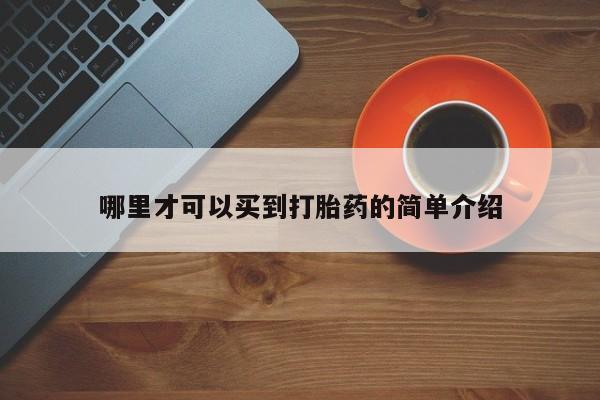 网上怎么购买流产药哪里才可以买到打胎药的简单介绍